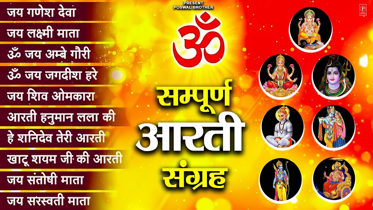 सबसे ज़्यादा सुनी जाने वाली आरतियां | सम्पूर्ण आरती संग्रह | जय लक्ष्मी माता | जय गणेश देवा #aarti