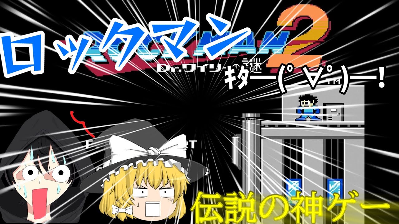 #01 【伝説の神ゲー】ゆっくりたちのロックマン2【ゆっくり実況】