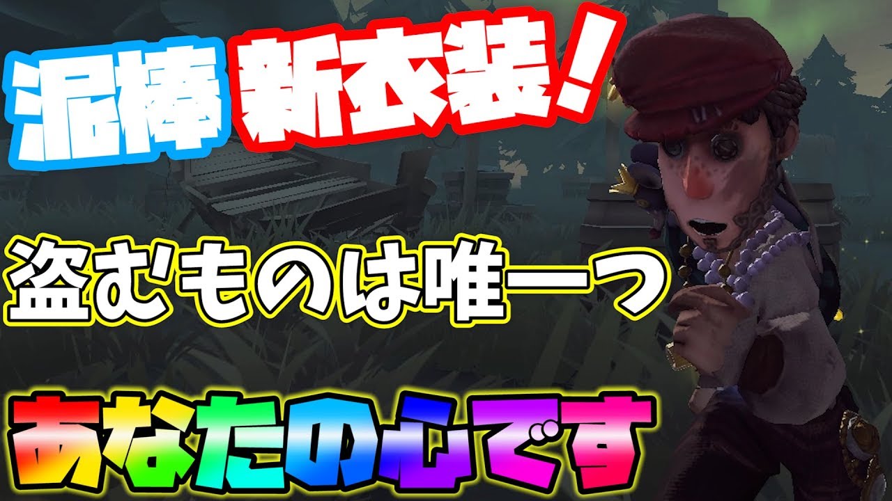 【第五人格】あなたの心を奪いに来ました【IdentityⅤ】【アイデンティティファイブ】【泥棒】