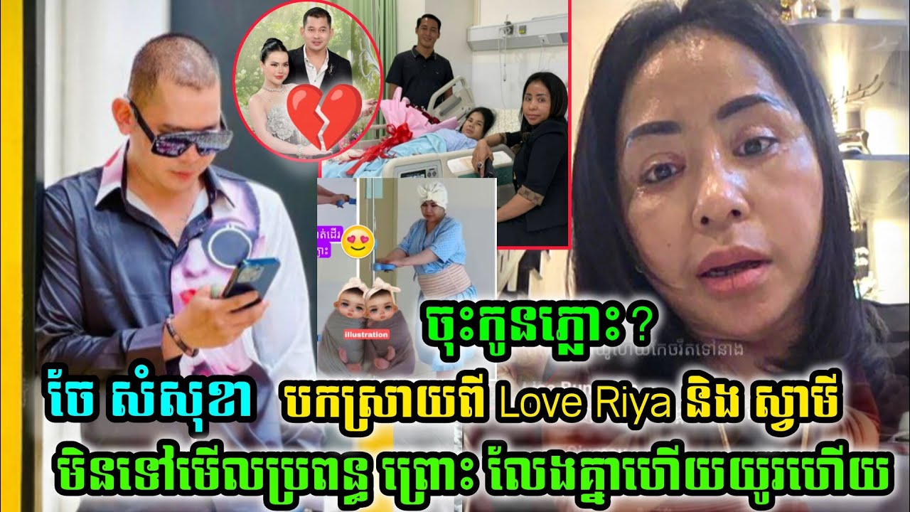 មានគេឆ្ងល់ច្រើន ចែសំសុខា បកស្រាយពី Love Riya និង ស្វាមី ហេង គីមហៀង