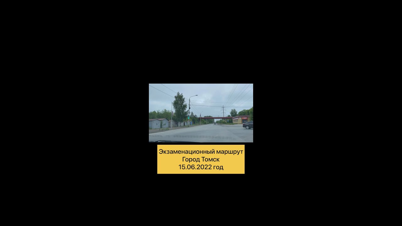 Экзаменационный маршрут  15.06.2022 год ТОМСК