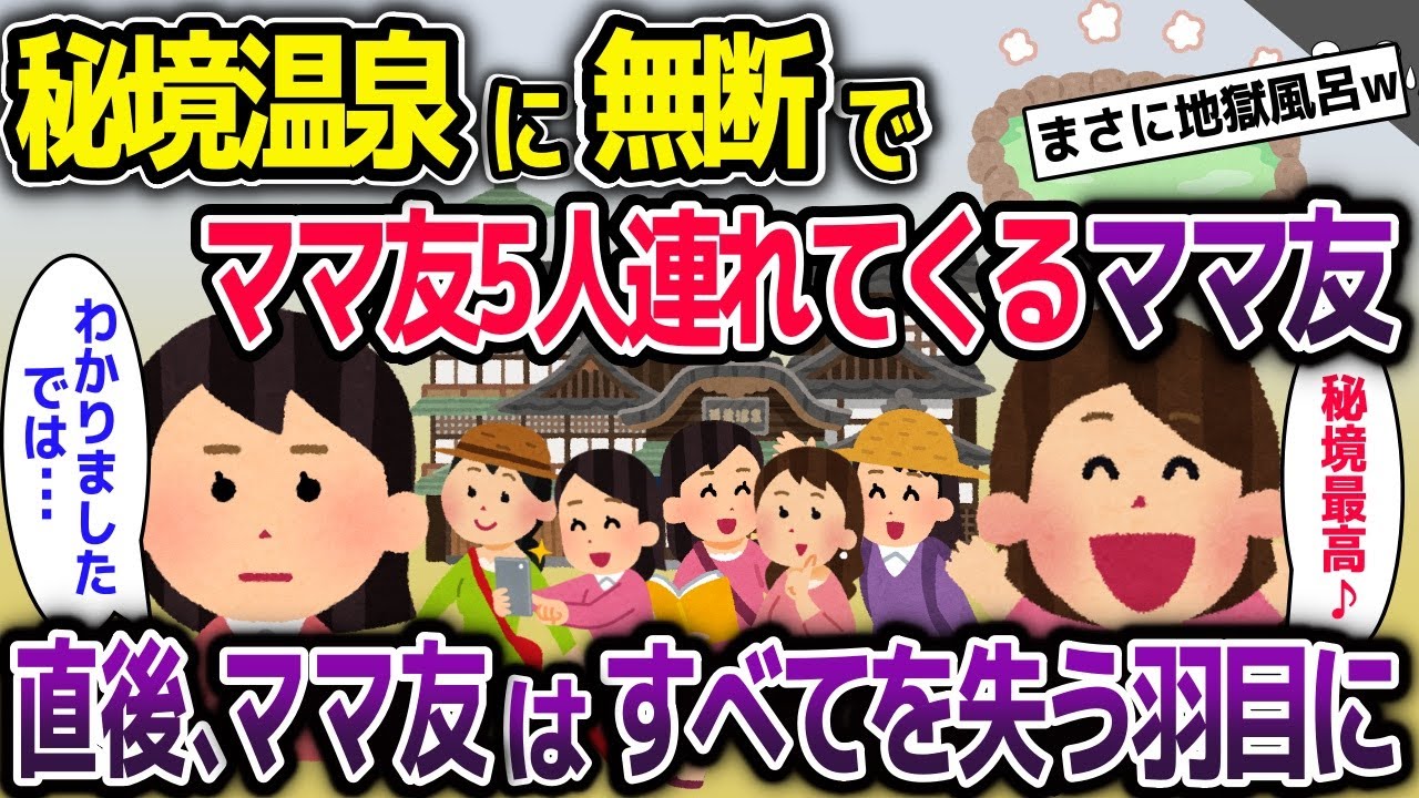 秘境温泉に無断でママ友5人連れてくるキチママ→直後、ママ友はすべてを失う羽目に【2ch修羅場スレ・ゆっくり解説】