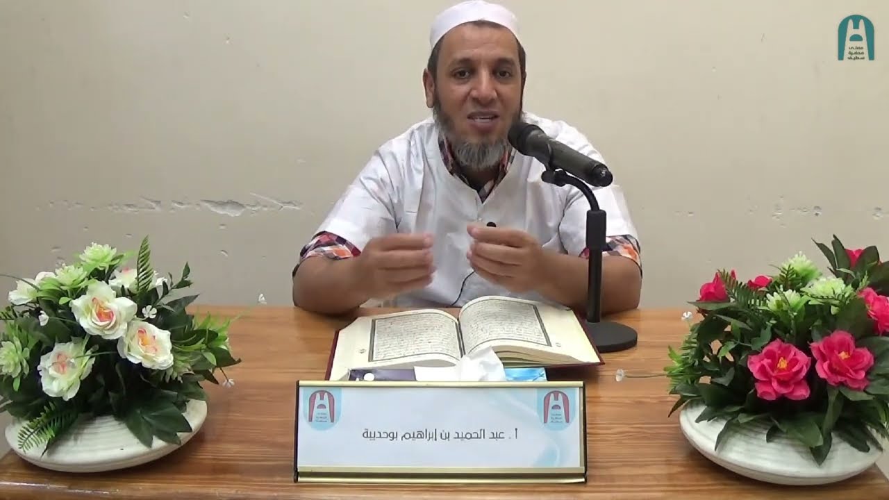 في موضوع: ﴿ وَاذْكُرْنَ مَا يُتْلَىٰ فِي بُيُوتِكُنَّ..﴾|| أ. عبد الحميد بوحديبة || #مصلى_محضرة_سطيف