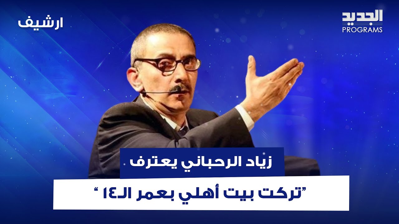 زياد الرحباني يعترف: تركت بيت أهلي بعمر الـ14 و 