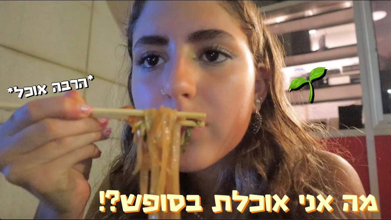 מה אני אוכלת בסופש בתור טבעונית! *לא לראות רעבים*
