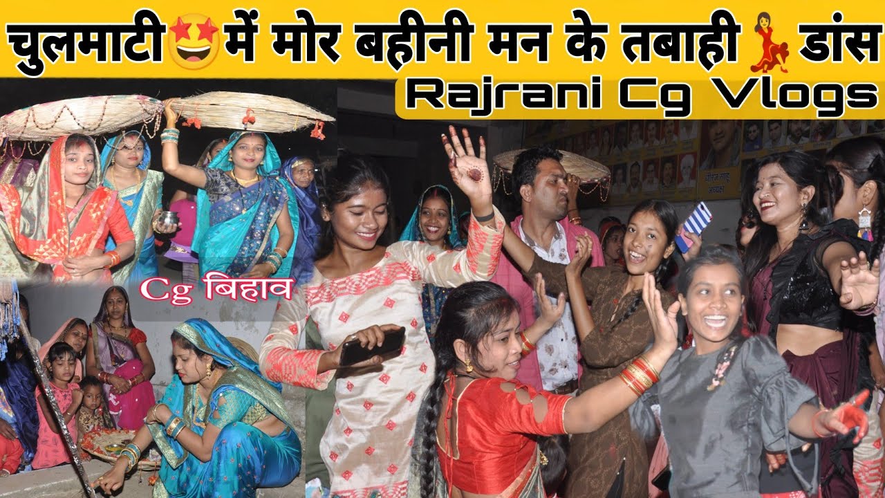 चुलमाटी🤩में मोर बहीनी मन के तबाही💃डांस। Rajrani Cg Bihav । पार्ट -1