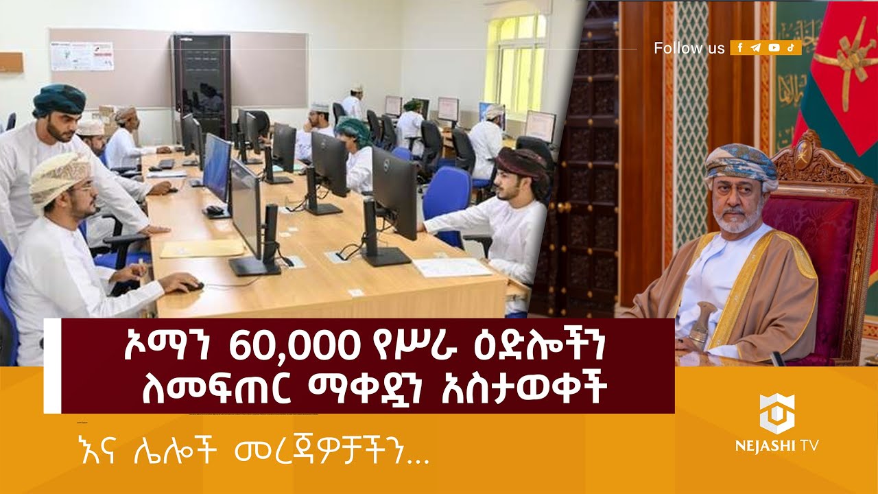 ኦማን 60,000 የስራ እድሎችን ለመፍጠር ማቀዷን አስታወቀች ! | ነጃሺ_መረጃ | Nejashi Daily News