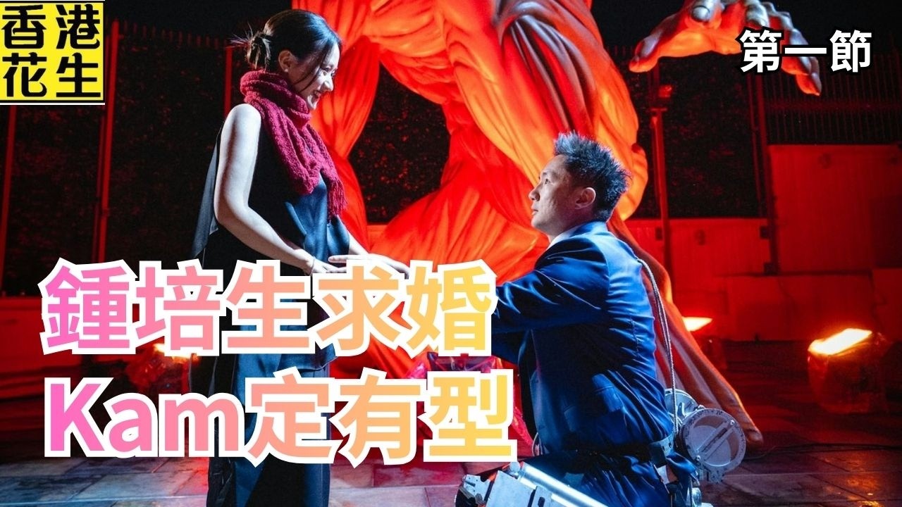鍾培生cosplay求婚，係kam定有型？林作質疑莊雅婷未應承？｜大君伐-周四版 (第1節) 26年3月5日