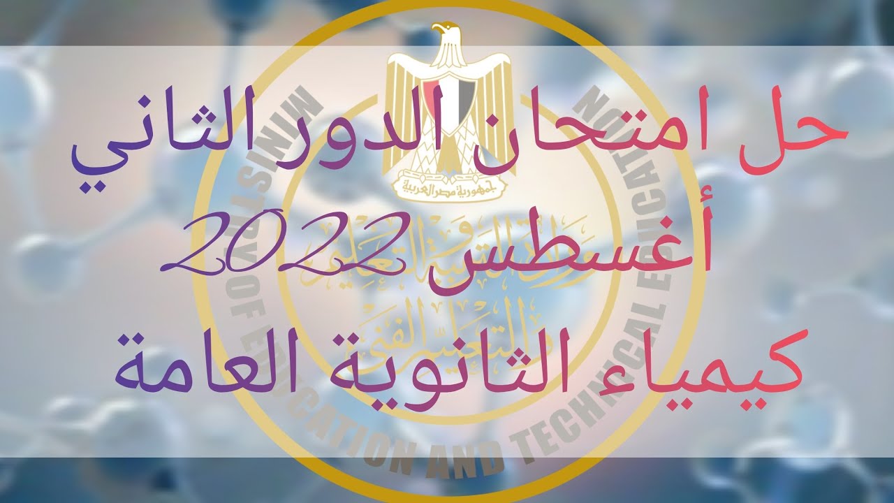 حل امتحان الكيمياء الدور الثاني 2022 للصف الثالث الثانوي