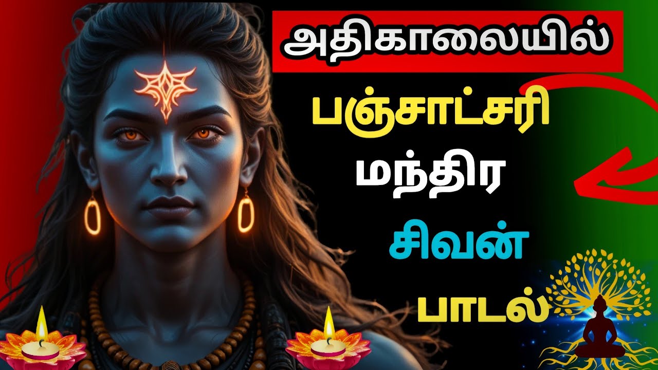 பஞ்சாட்சரி சிவன் மந்திரம் 🔱 | Om Namah Shivaya | New Shivan Devotional Song | Peace & Power🙏