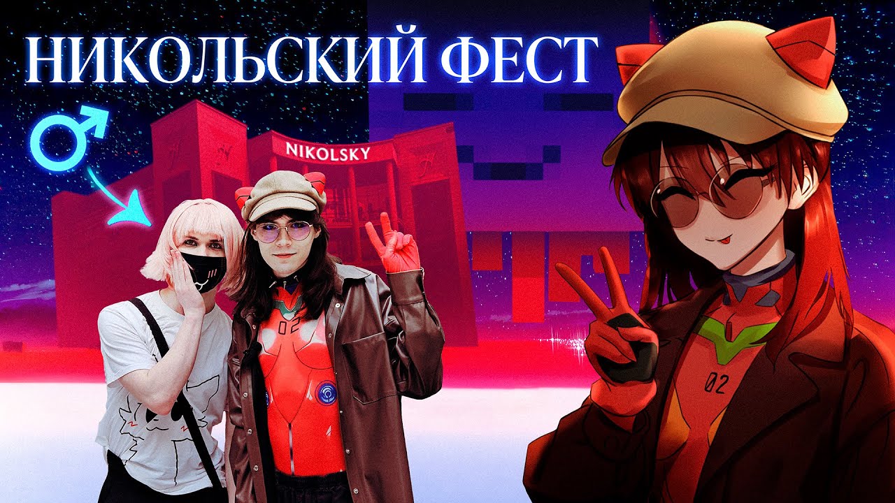 Встретил фембоя на фесте o_O // NIKOLSKY COSPLAY FEST