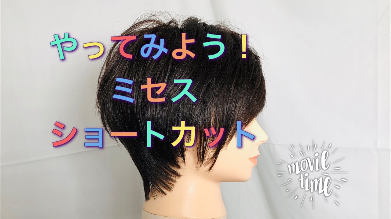 『ミセス　ショートカット』short cut   スタンダードカットv.12-6   machine head academy