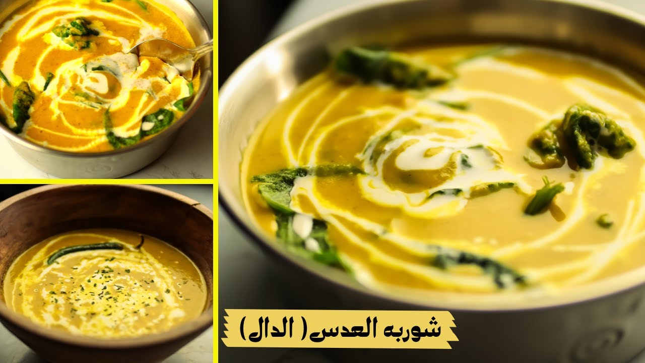 شوربه العدس الأشهر عالميا(الدال) ألذ  شوربه كريميه هاتدوقوها فى حياتكم