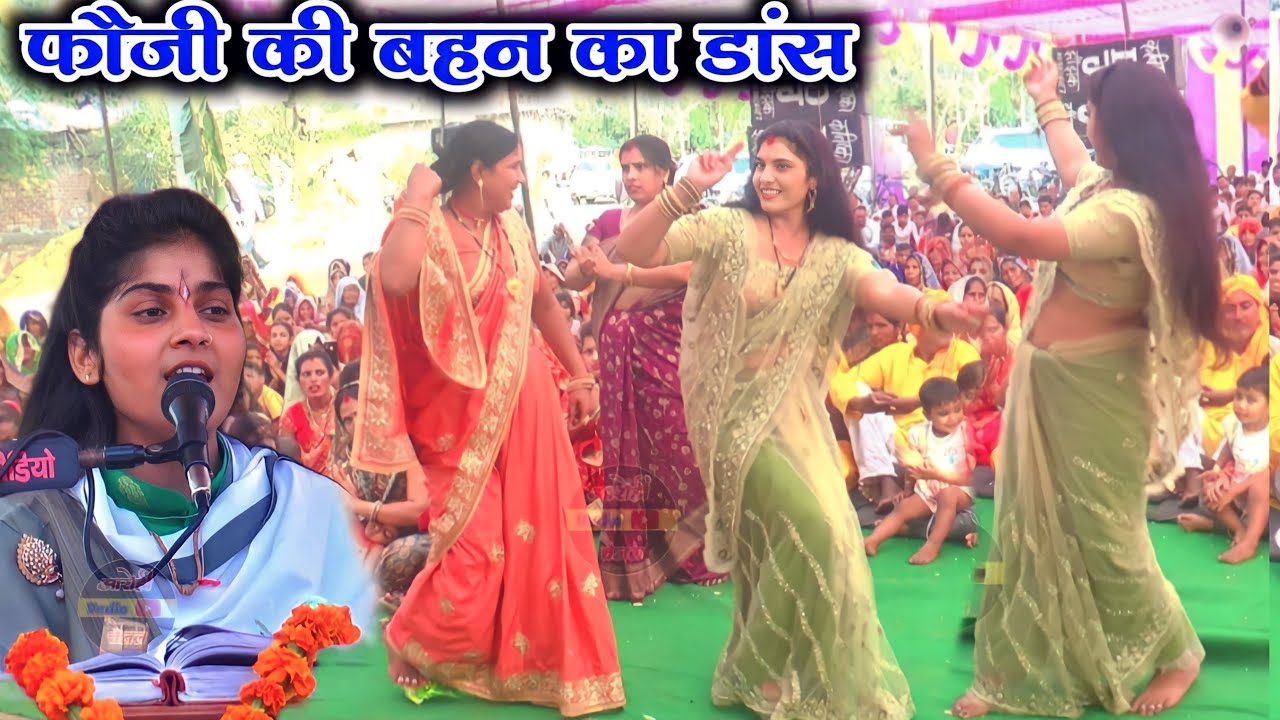 💓💓💓💓 फौजी की बहन का सुन्दर #डांस ।। बेदर्दी श्याम सवरिया #देवी_आकृति_जी  7088629723