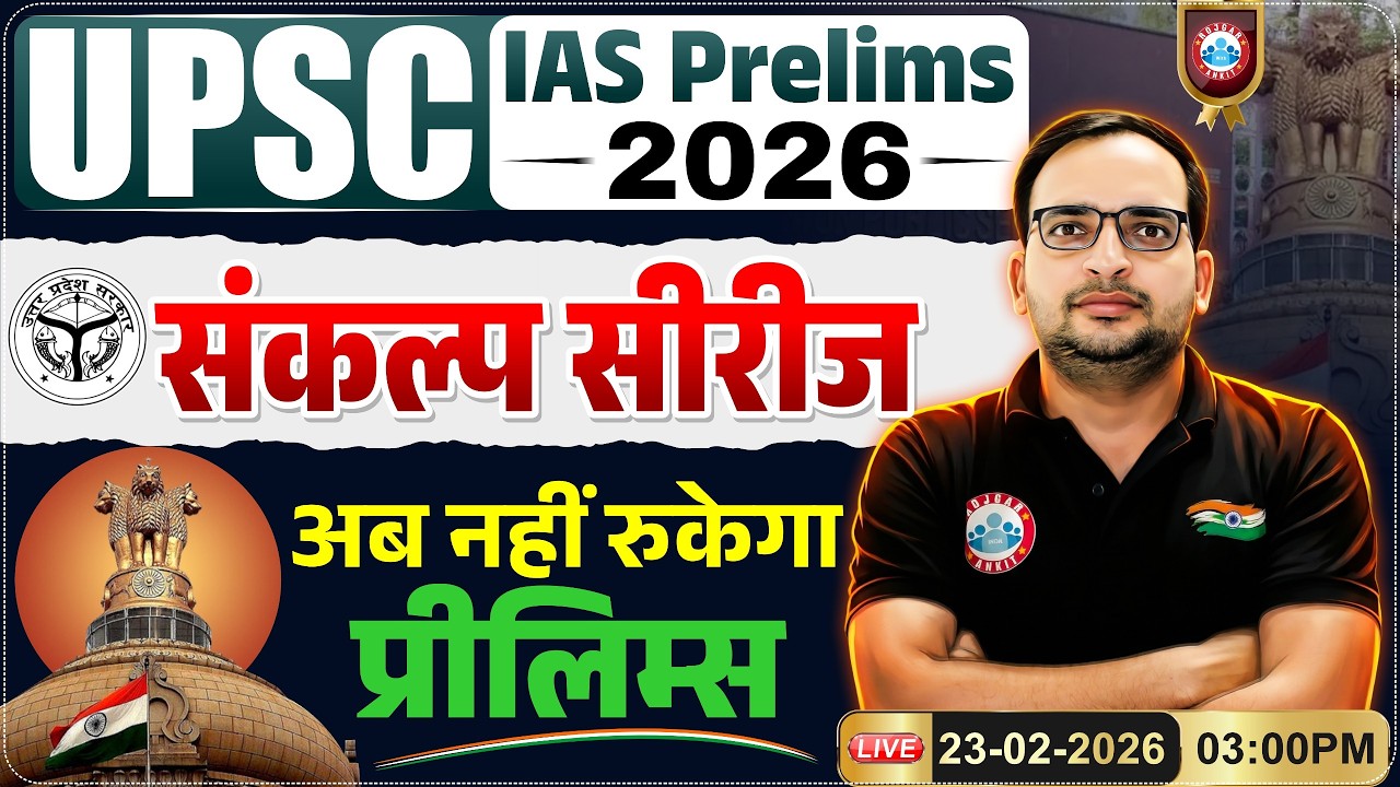 UPSC IAS Prelims 2026 Strategy | संकल्प सीरीज For UPSC | Complete Strategy By Ankit Bhati Sir