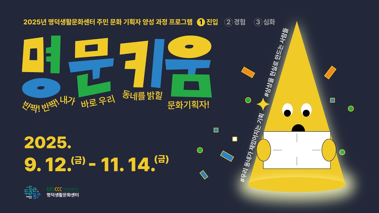 명덕생활문화센터 │2025 주민 문화 기획자 양성 과정 [명문키움]