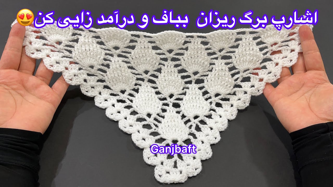آموزش بافتنی اشارپ قلاببافی قسمت۱ کپی ممنوع(crochet shawl)