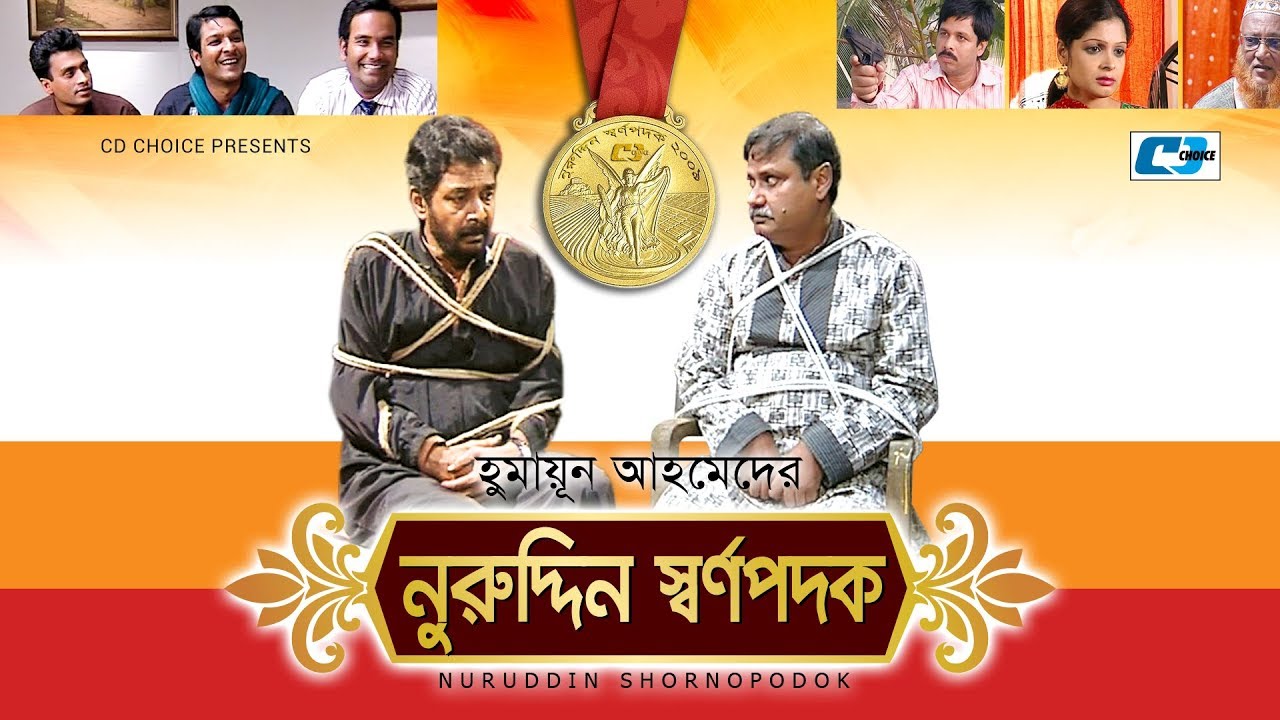 Nuruddin Shorno Podok | Challenger | Jayanta Chatterjee | Aminul Haq | Rimu | Tiya | Bangla  Natok