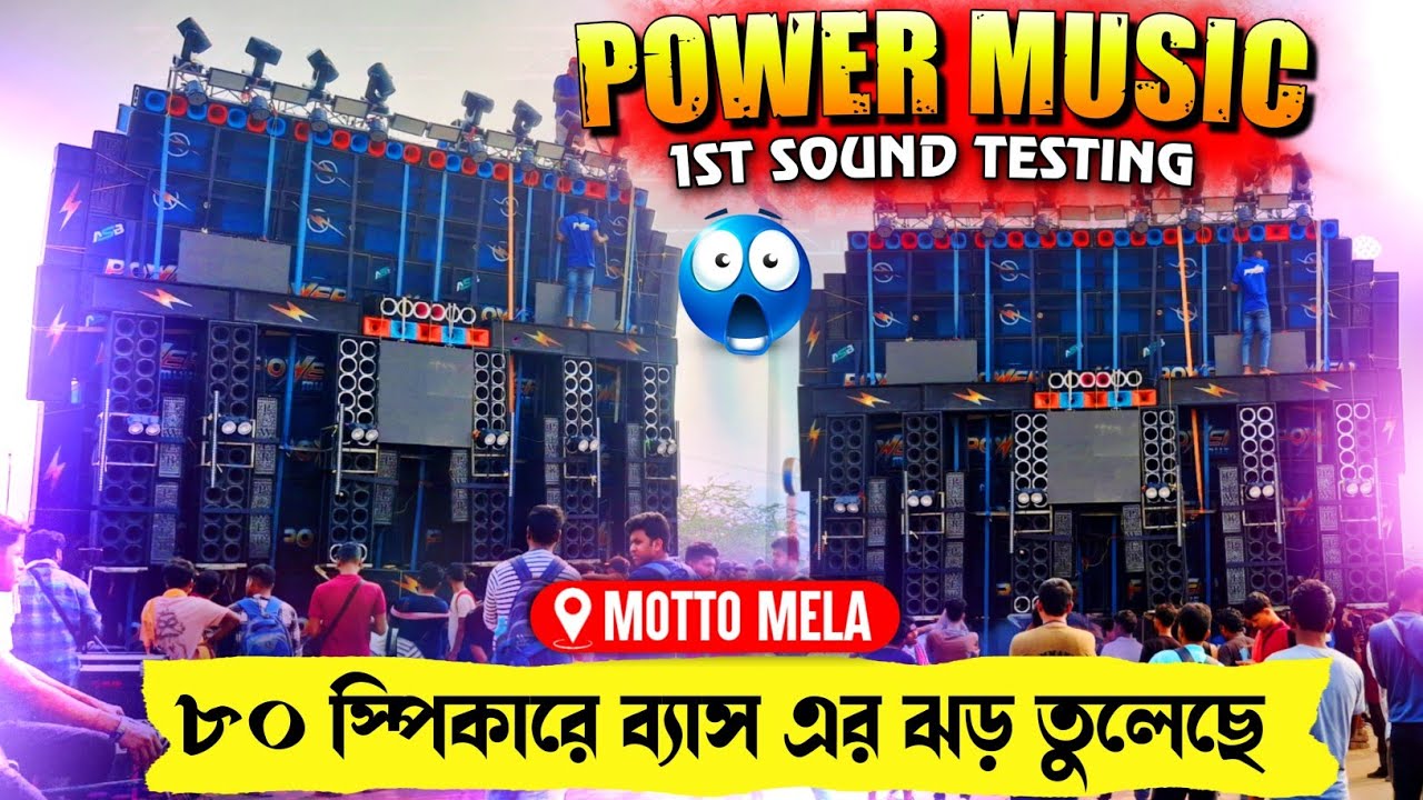 POWER Music MOTTO MEIA রানিং শুরু করার আগে ফুল খাতারনাক টেস্টিং করল কত পাবলিক হয়েছে দেখে নাও