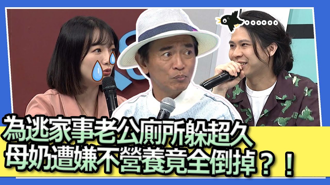 為逃家事老公廁所躲超久　母奶遭嫌不營養竟全倒掉？！｜2023.06.05 王思佳＋Joe、玉兔+Howard、Karen＋陳熙鋒 @我愛小明星大跟班