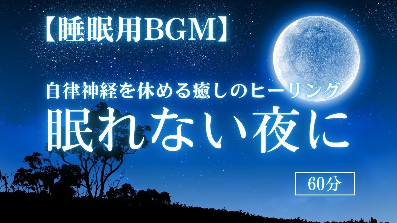 【睡眠用BGM】眠れない夜に｜自律神経を休める癒しのヒーリング（60分）