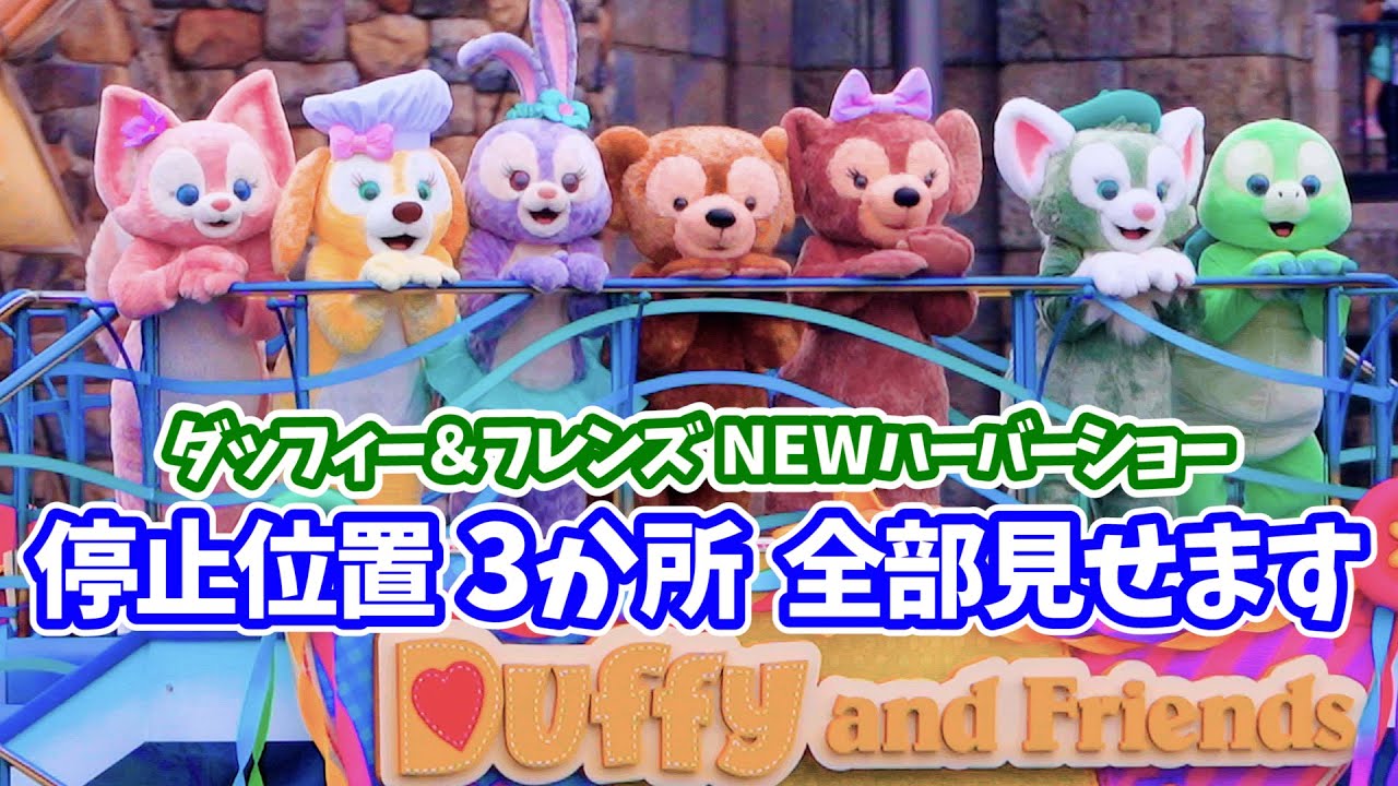 【4K／3カメ編集版】 停止位置で初登場の3キャラがご挨拶。ダッフィー&フレンズのハーバーショー「スマイル&ファン」　ハーバー正面、リドアイル、ザンビ前の完全編集版 ディズニーシー