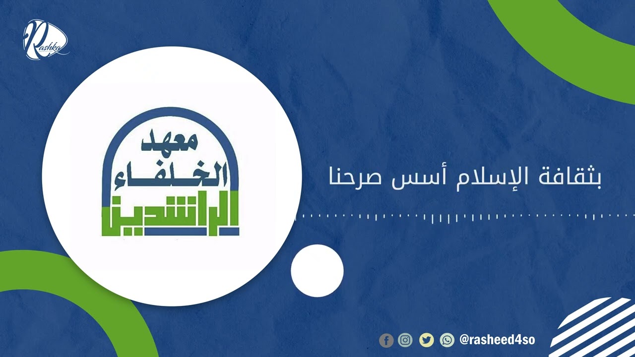 انشودة خاصة ||  معهد الخلفاء