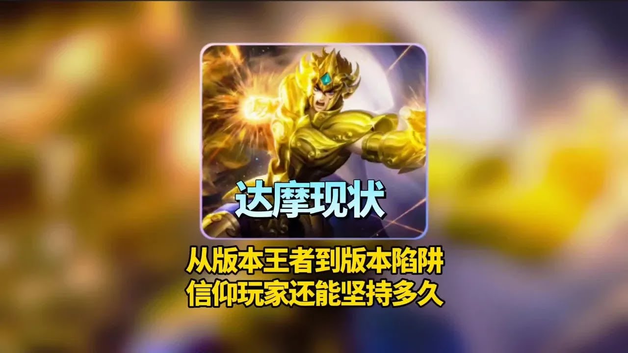 达摩从版本王者到版本陷阱信仰玩家还能坚持多久#达摩#王者荣耀【凤煌解说王者荣耀】