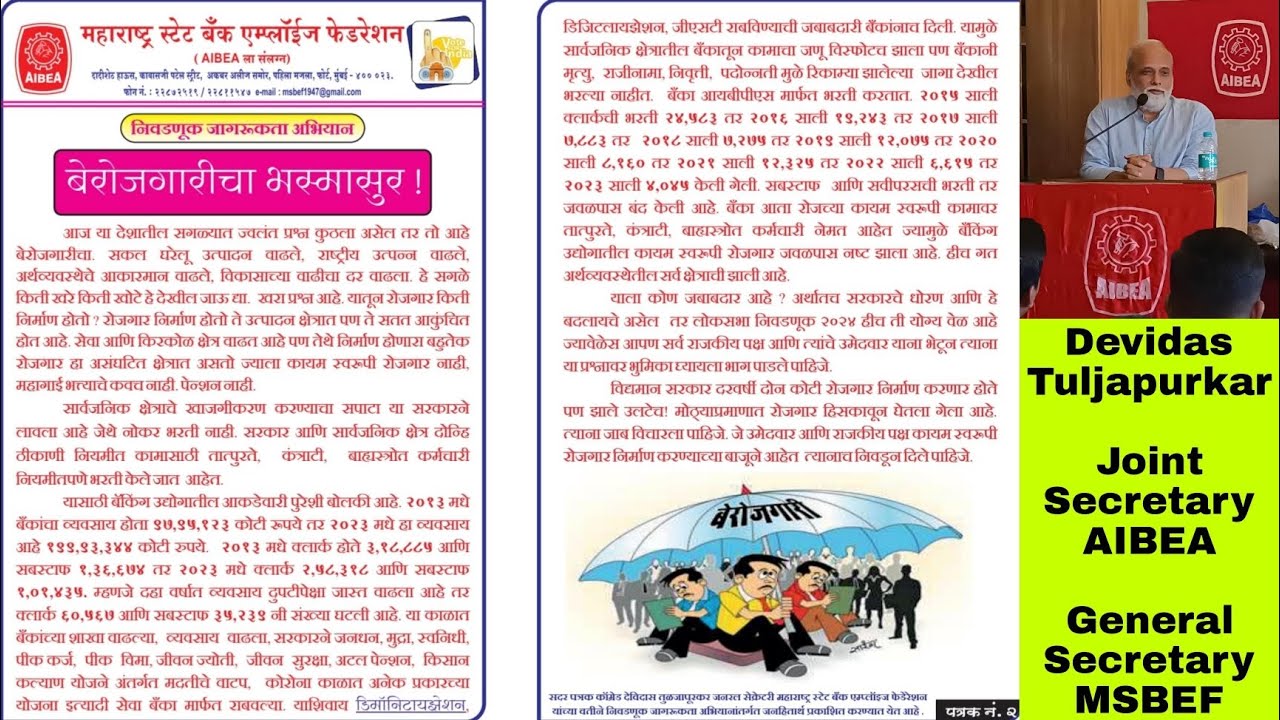 बेरोजगारीचा भस्मासुर !   - Comrade Devidas Tuljapurkar |  निवडणूक जागरूकता अभियान #MSBEF # AIBEA