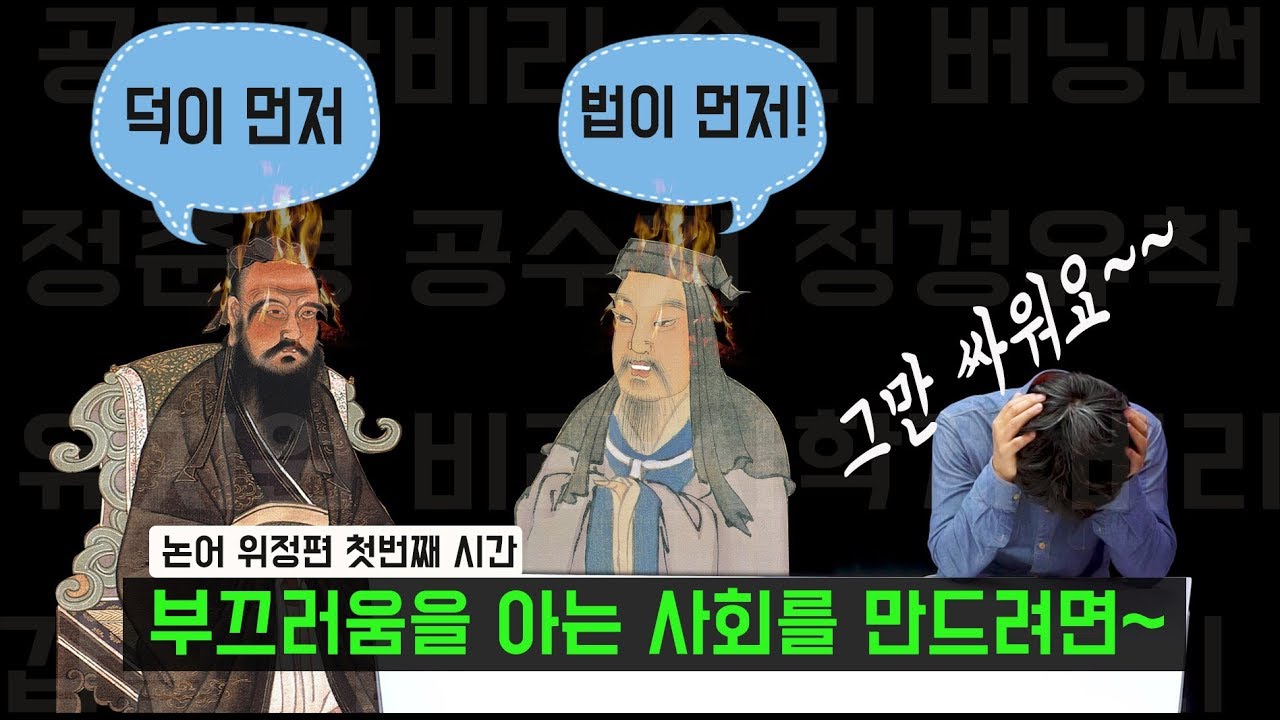 [고전인터뷰] 위정자의 덕목, 부끄러움을 모르는 사회에 대해 - 논어 위정편
