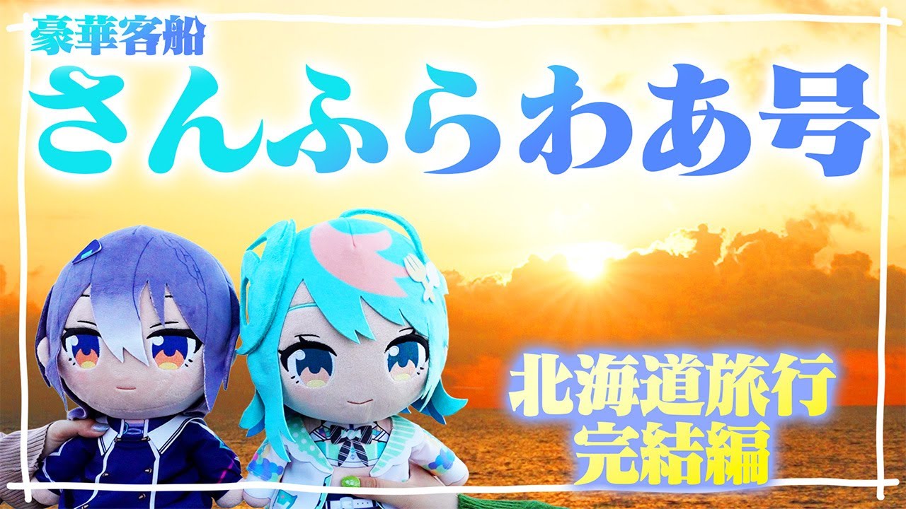 【実写】さよなら北海道。豪華フェリー「さんふらわあ」 🚢ルームツアー。ふたりで過ごす観光最後の夜。えとぽっぷで北海道横断旅行！！ 【北海道旅完結】