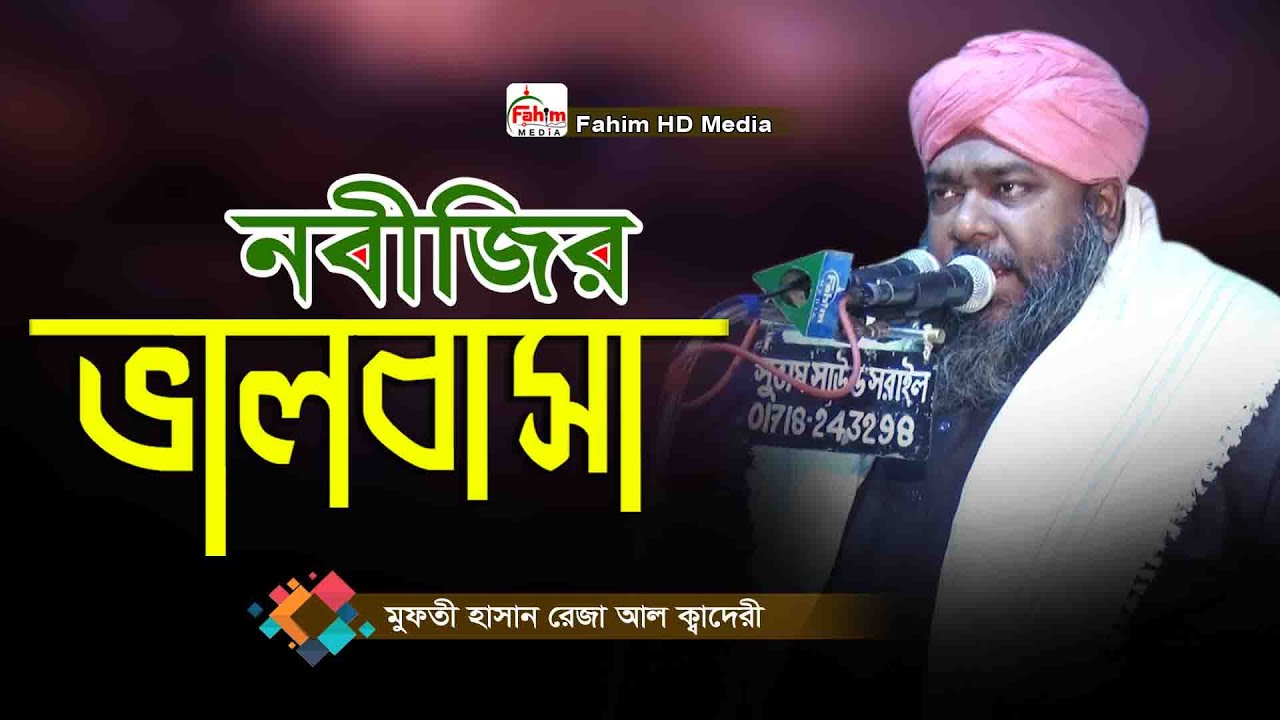 নবীজির প্রতি ভালোবাসা | মাওলানা হাসান রেজা | Mawlana Hasan Reza | nobijir valobasa | Bangla Waz 2021