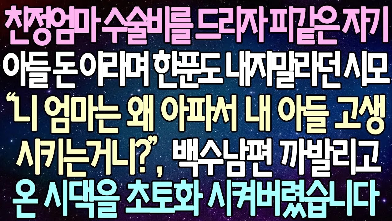 반전 사연 친정엄마 수술비를 드리자 피같은 자기 아들 돈 이라며 한푼도 내지말라던 시모 백수남편 까발리고온 시댁을 초토화 시켜버렸습니다 사이다사연라디오드라마