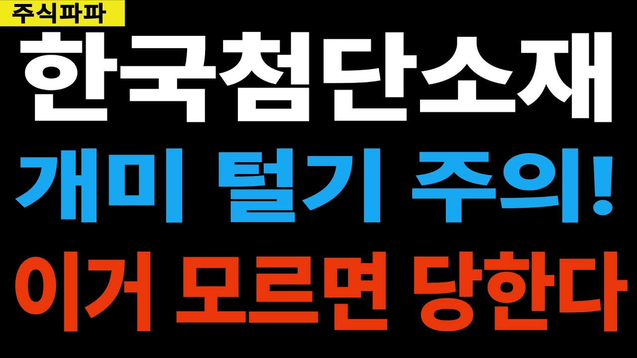 [한국첨단소재] 개미털기 당하면 안되요!! 안보면 정말 후회한다!! *주주 필수시청*