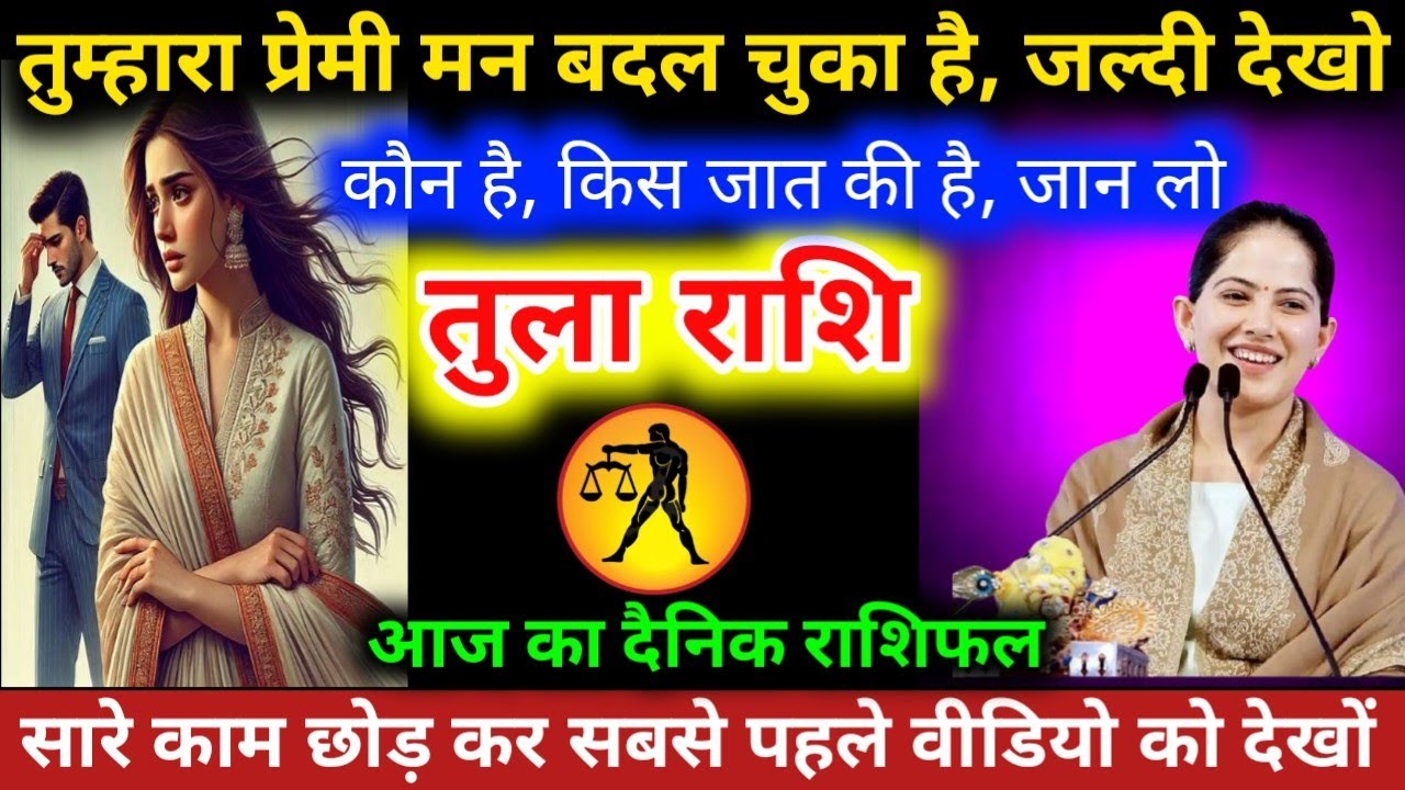 #तुलाराशि वालो तुम्हारा प्रेम मन बदल चुका है ,जल्दी देखो कौन है, किस जाति की है , जान लो 