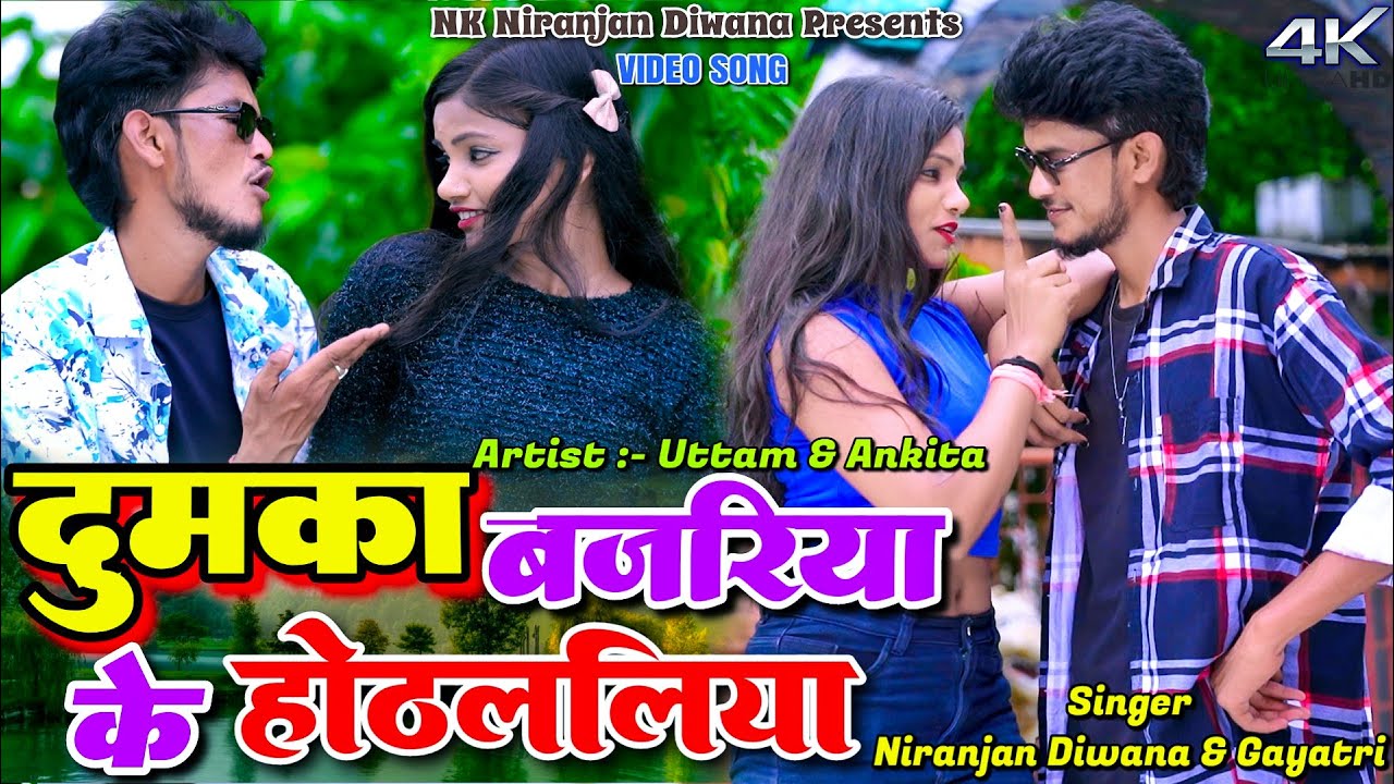 Dumka Bajariya Ke Hothlaliya || Uttam Tiger & Khushboo || Niranjan Deewana || New Video 2025