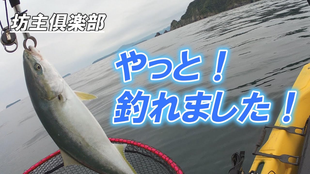 ミニボート実釣！やっと！釣れた！　坊主俱楽部【BOZUCLUB】