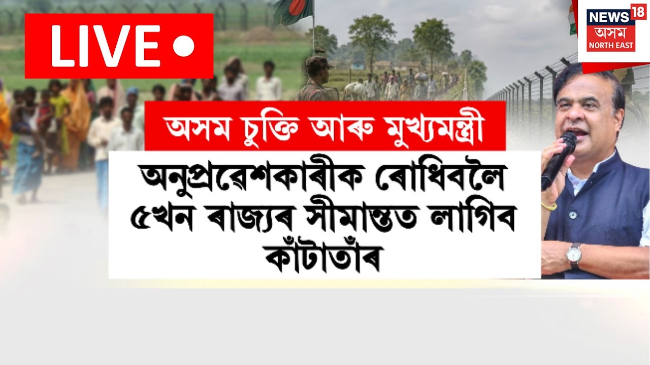 LIVE | অনুপ্ৰৱেশকাৰীক ৰোধিবলৈ ৫খন ৰাজ্যৰ সীমান্ত লাগিব কাঁটা তাৰ | CM On Bagladesh