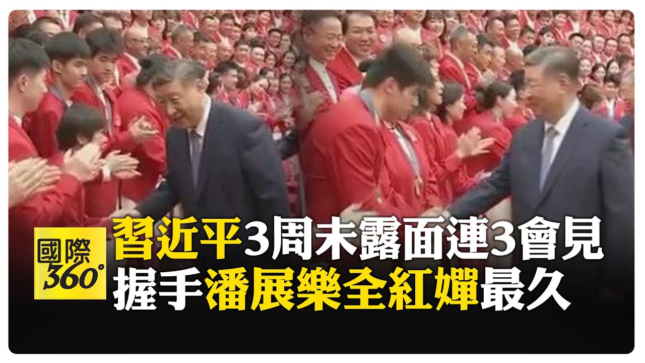 習近平連3會見! 接見奧運國手潘展樂.全紅嬋握最久 習近平:祖國人民為你們驕傲.點讚   【國際360】20240821@全球大視野Global_Vision