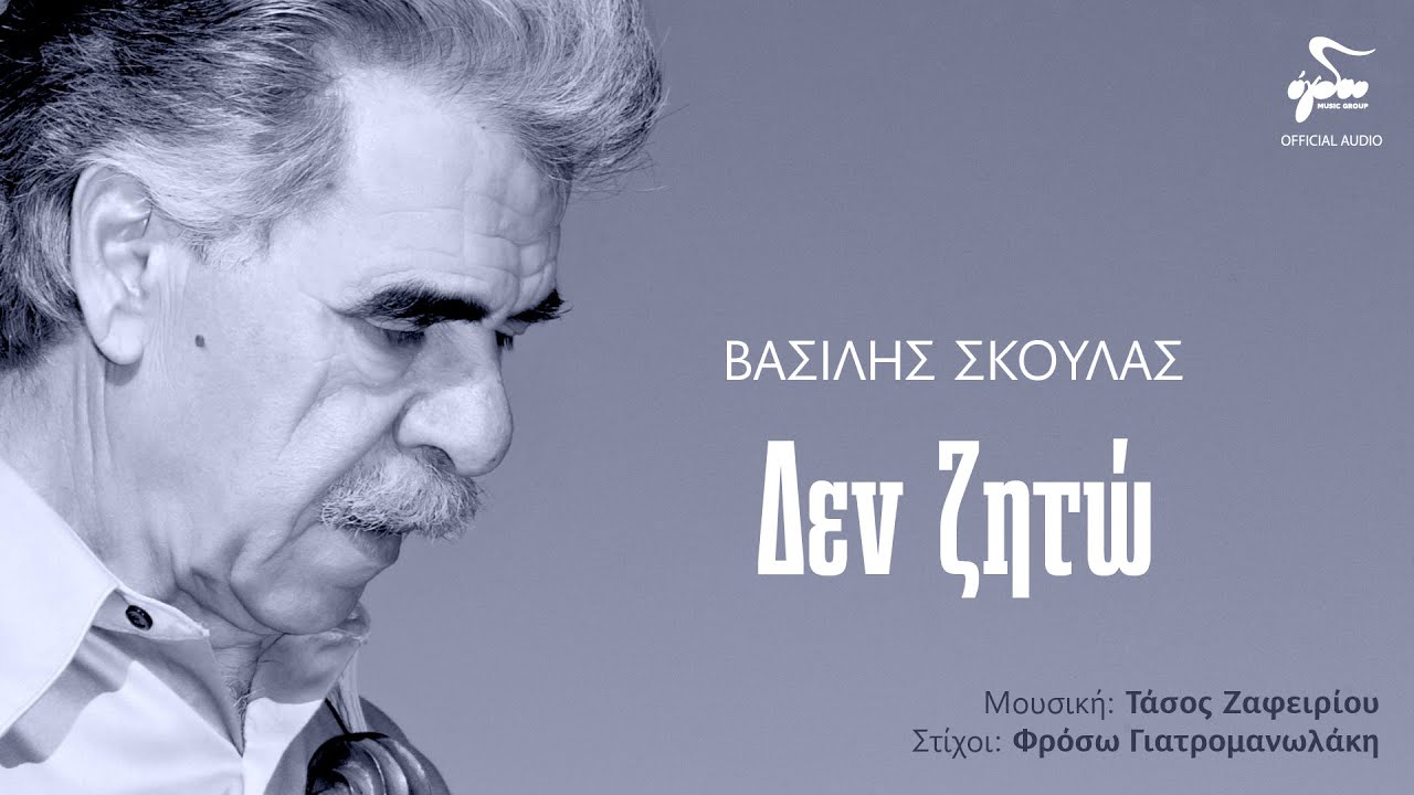 Bασίλης Σκουλάς - Δεν Ζητώ | Official Audio Release