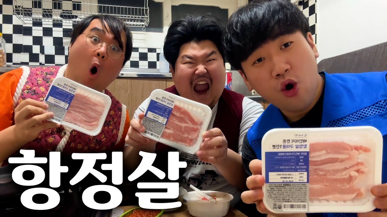 원식&현덕이랑 같이 먹는 항정살