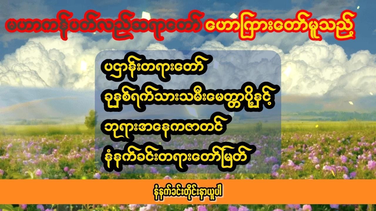 ပဌာန်းဒေသနာတော်နှင့် ဘုရားအနေကဇာတင် ခုနှစ်ရက်သားသမီး မေတ္တာပို့ - မဟာကန်ပတ်လည်ဆရာတော်