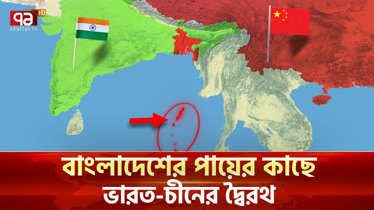 চীনের প্রাণভোমরার দিকে হাত বাড়াচ্ছে ভারত | Ekattor TV