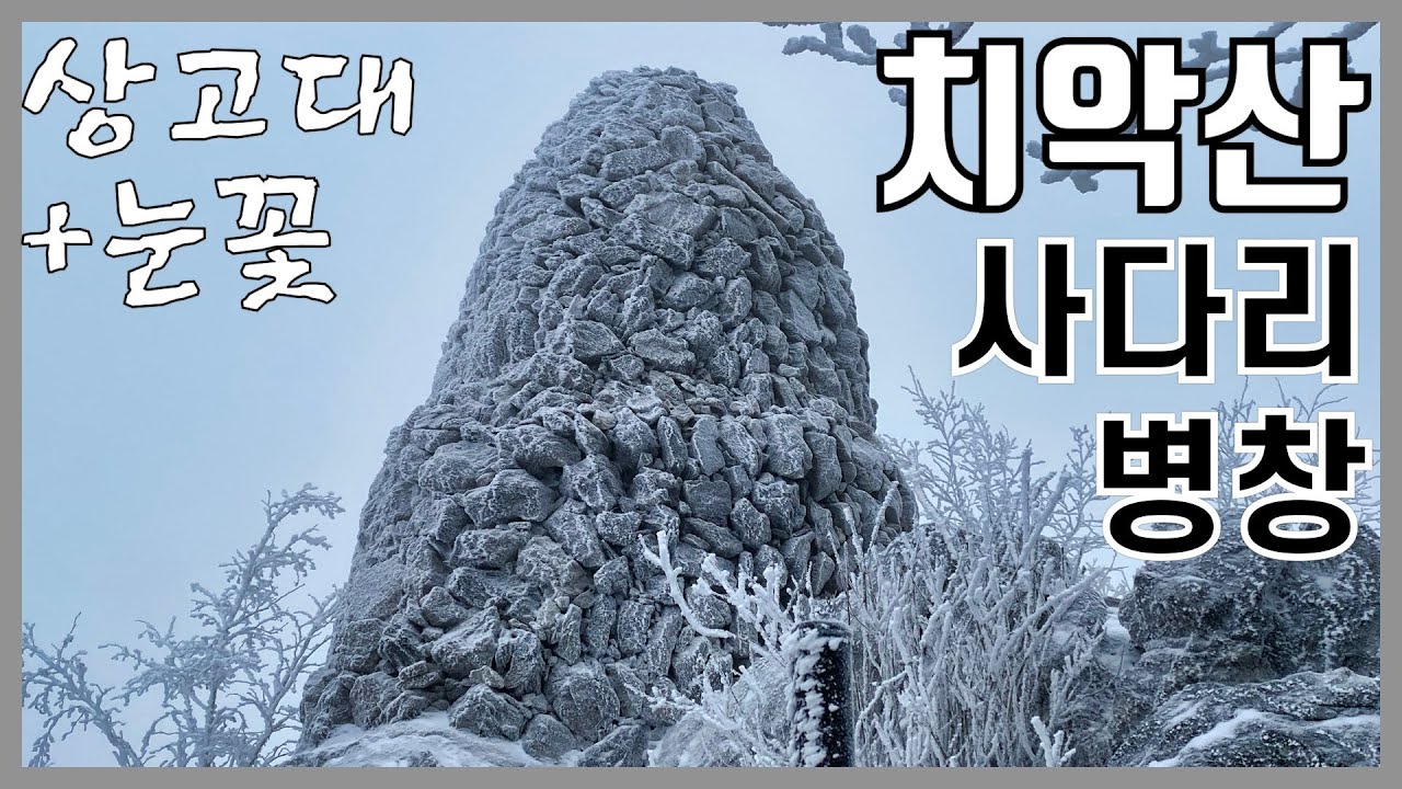 치악산 사다리병창 등산 가이드