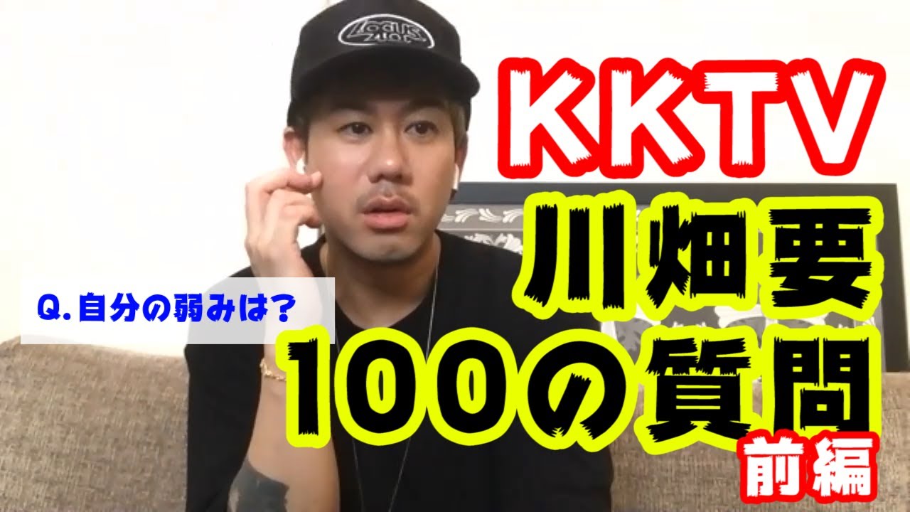 川畑要への100の質問 -前編-