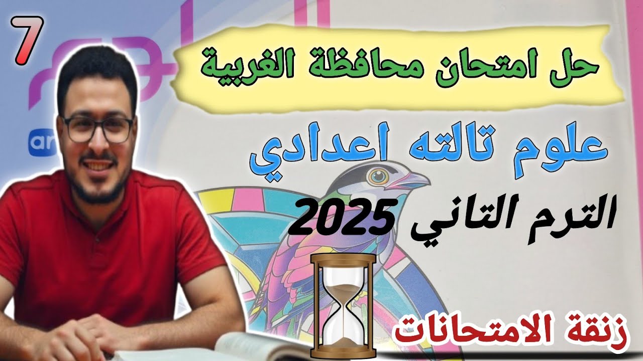 حل امتحان محافظة الغربيه علوم تالته اعدادي الترم الثاني 2025 كتاب الامتحان