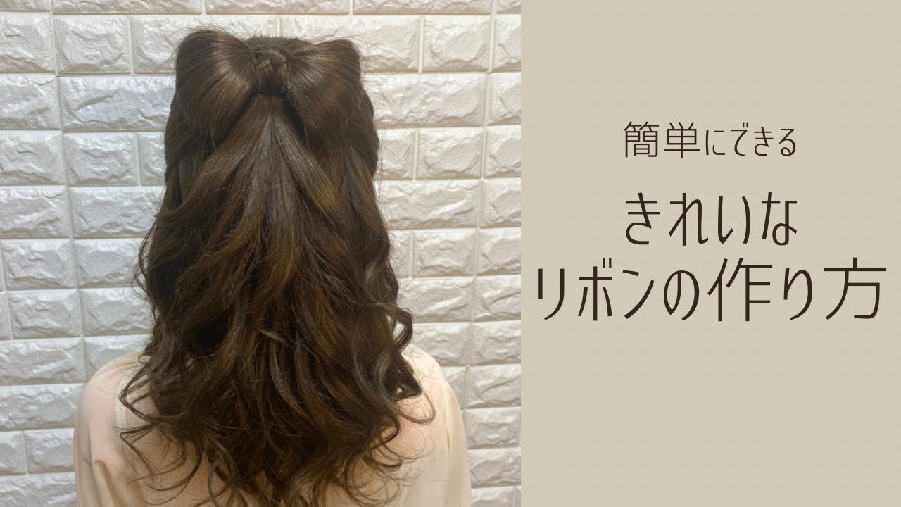 【リボンハーフアップ】簡単にきれいにできるリボンヘアの作り方