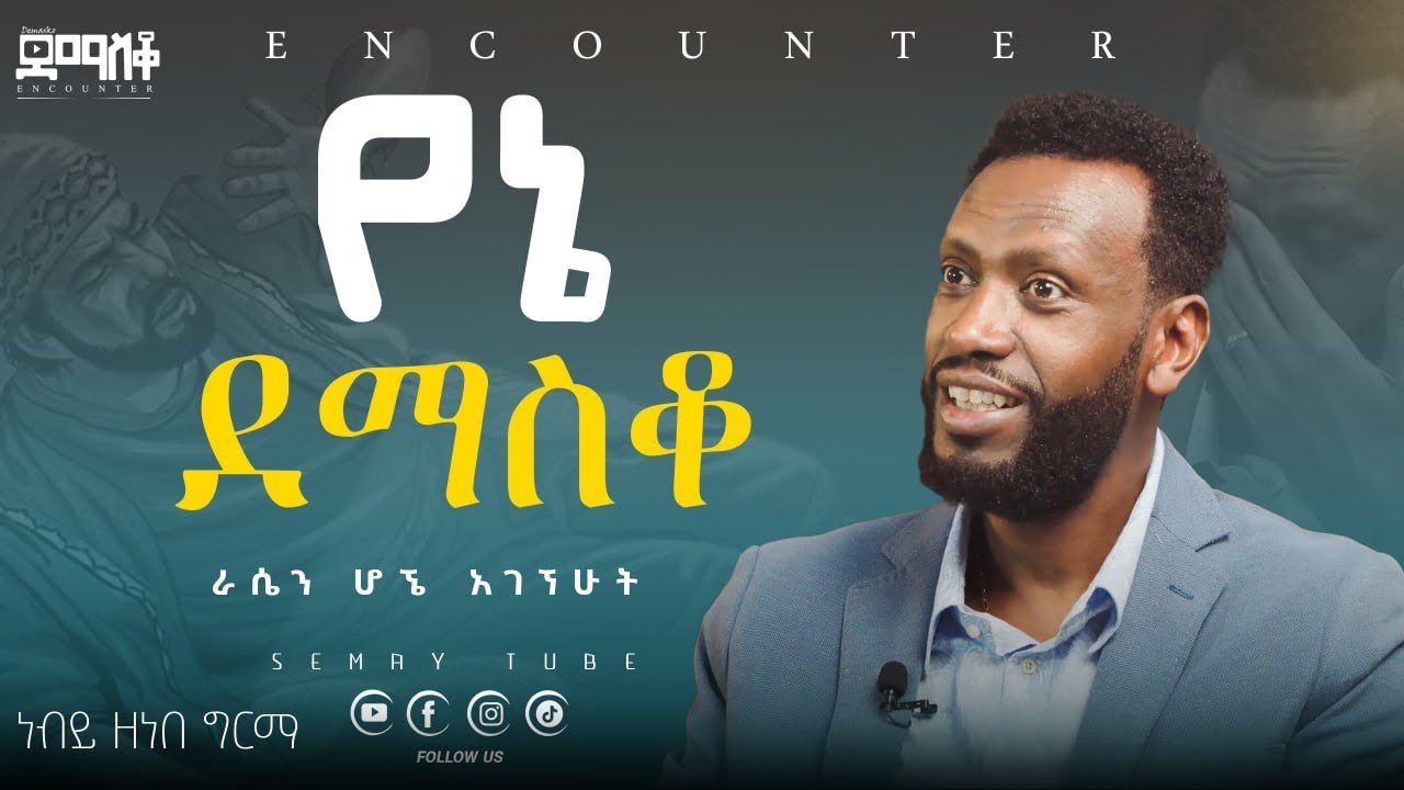 ሀብታም ይዤ አልጀመርኩም #Encounter’s#SemayTube #Demasko #Christiantube #Zenebe Girma #Halwot Emanuel ዘነበ ግርማ