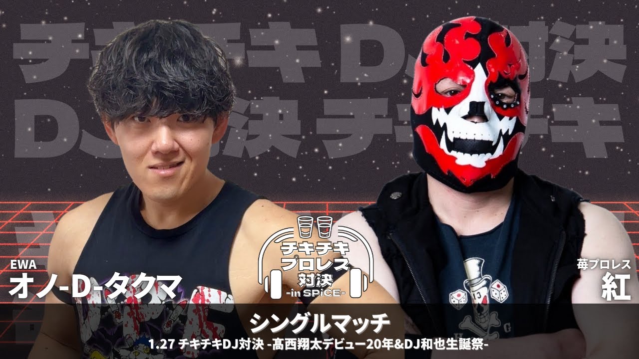 【EWA×チキチキDJ対決】オノ-D-タクマ vs 紅 2026.1.27 チキチキDJ対決 -髙西翔太デビュー20年&DJ和也生誕祭-  第1試合 シングルマッチ【試合動画】