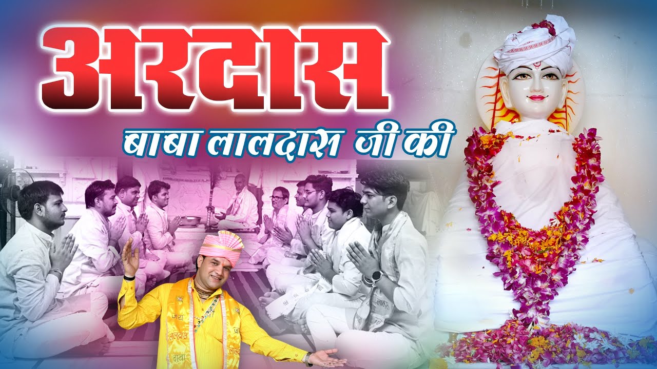 अरदास बाबा की || Jai Baba Laldas || सुरेशा नन्द जी  || Suresa Nand Ji Mandal Brijdham